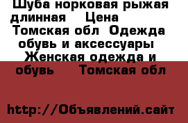 Шуба норковая рыжая длинная. › Цена ­ 40 000 - Томская обл. Одежда, обувь и аксессуары » Женская одежда и обувь   . Томская обл.